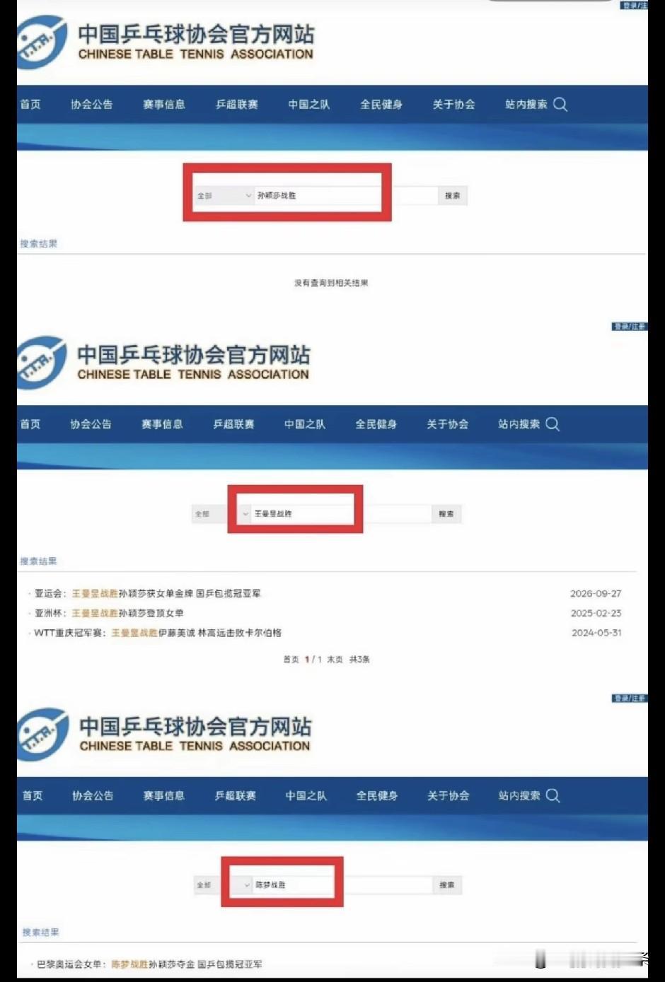 中国乒协的网站里，是找不到孙颖莎战胜队友的信息的。
这里面记录的基本是国际大赛决