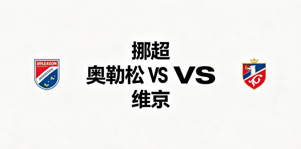 挪超 23:00 奥勒松 vs 维京奥勒松的比赛哲学，是 “均衡联动，稳扎稳打”