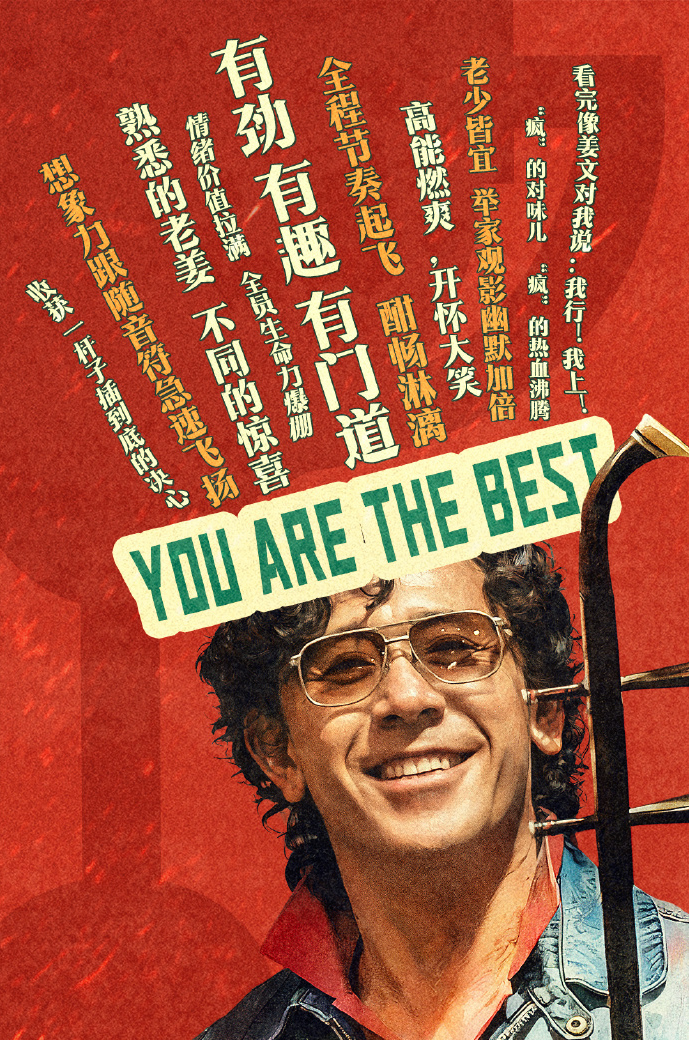 姜文真对得起我 《你行！你上！》看起来真的大事很妙，今日首映礼周围好多人都在说好