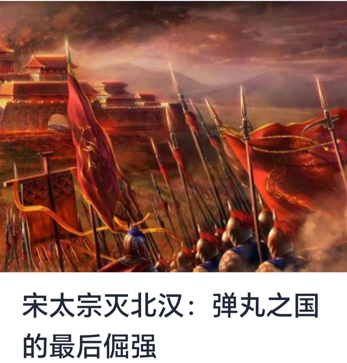 【宋太宗灭北汉：弹丸之国的最后倔强】


在中国历史的漫长河流中，五代十国时期被