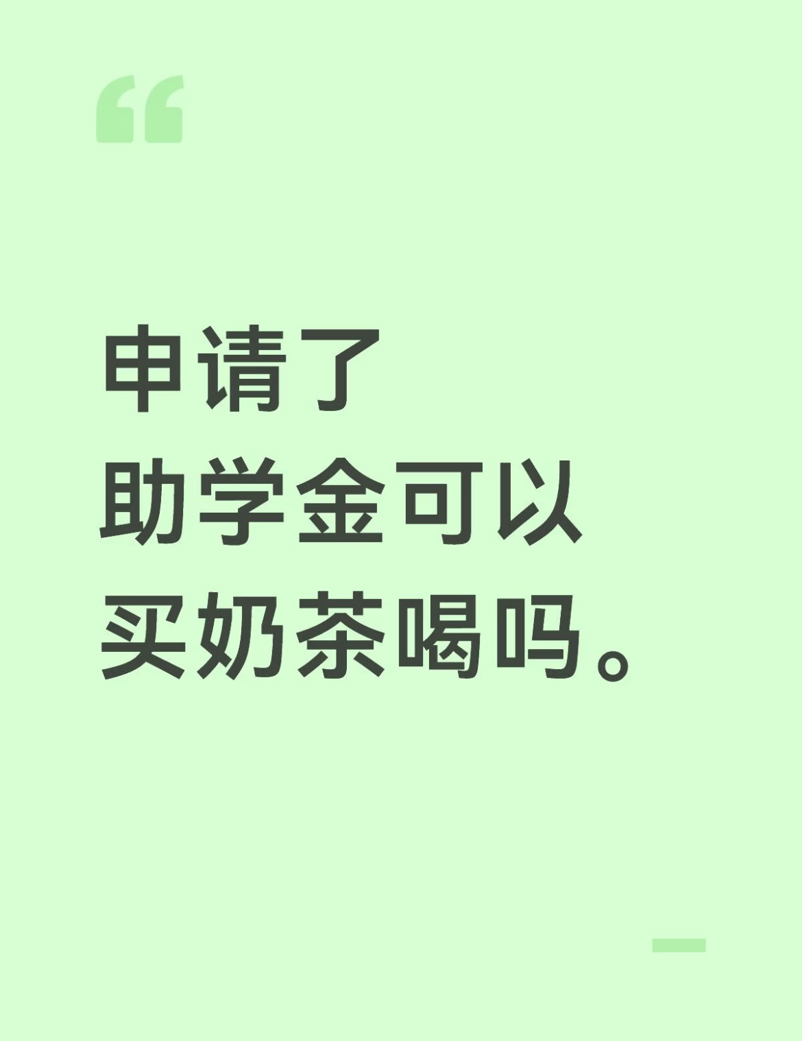 申请了助学金可以买奶茶喝吗？ ​​​