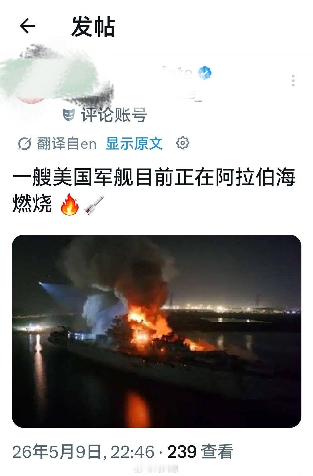刚刚收到信息：一艘美国军舰目前仍在阿拉伯海燃烧。海外新鲜事何天恩