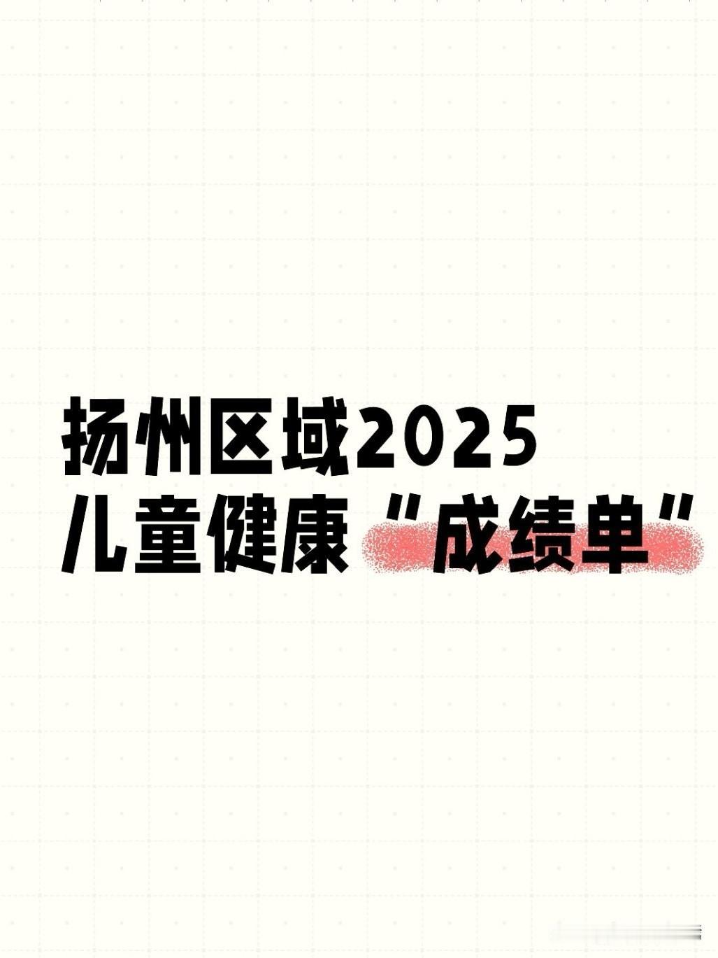 六一当天，扬州官方发布2025年度儿童健康核心数据，全市儿童健康水平持续向好，多
