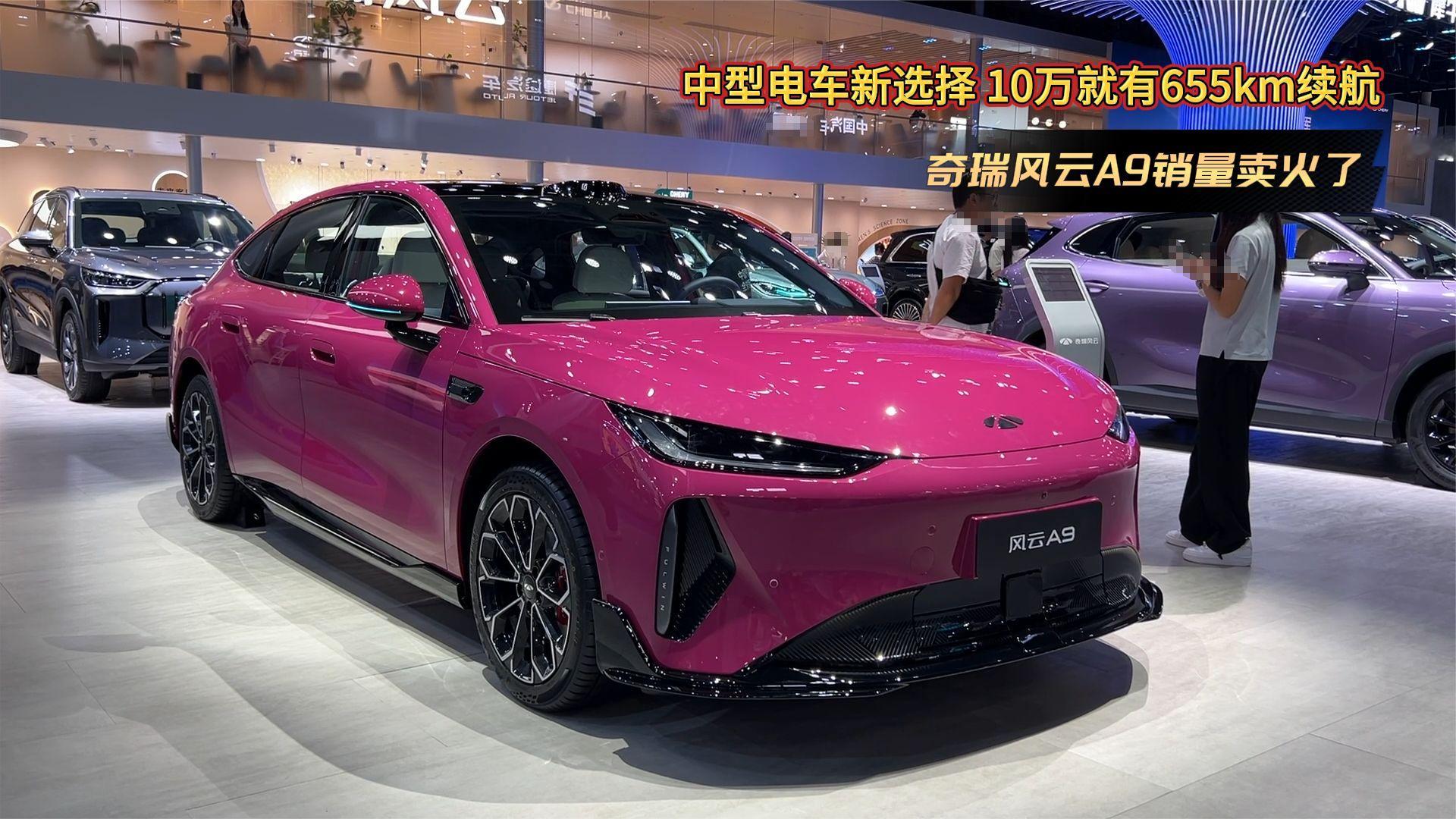 中型电车新选择，10万就有655km续航！奇瑞风云A9销量卖火了