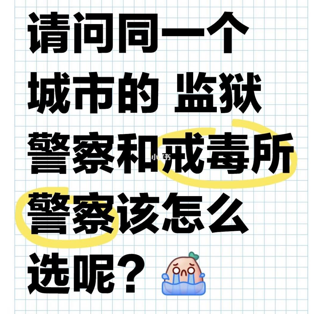 同一个城市监狱和戒毒怎么选择？我个人觉得