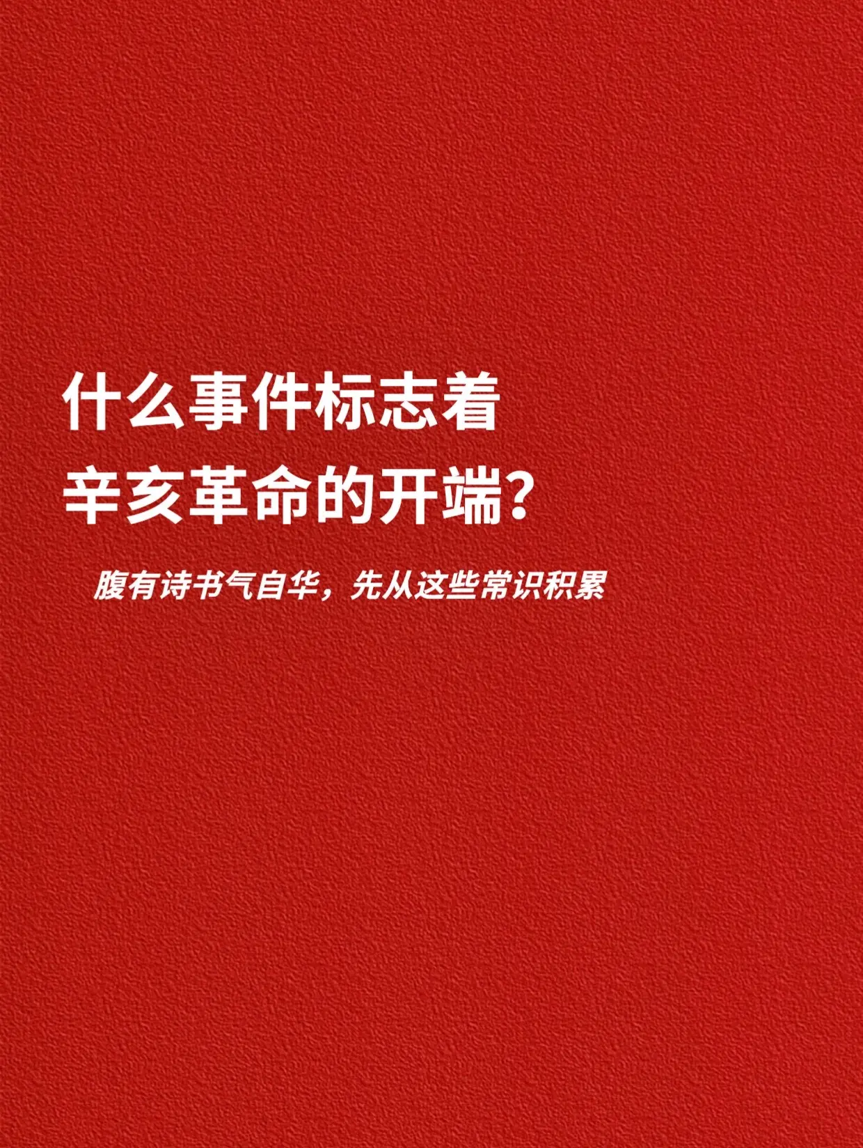 什么事件，标志着辛亥革命的开端？