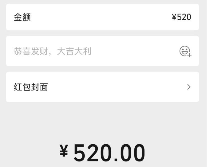 提醒！
“520、1314”这类代表特殊意义的红包，默认属于表达心意的赠与，如果