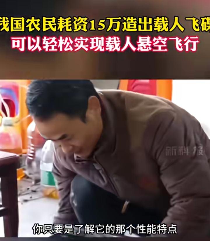 历害了！农民大叔造飞蝶了。
你知道吗？飞碟其实一点都不“飞天遁地”的重！大叔一个