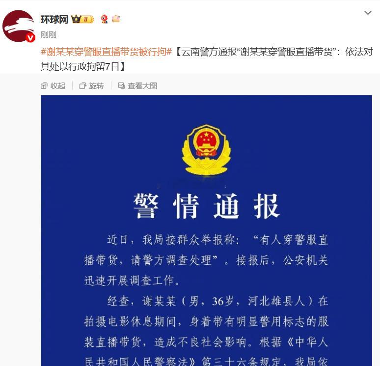 谢某某穿警服直播带货被行拘  “该”，就这一个字，“活该”，就这两个字 ​​​​