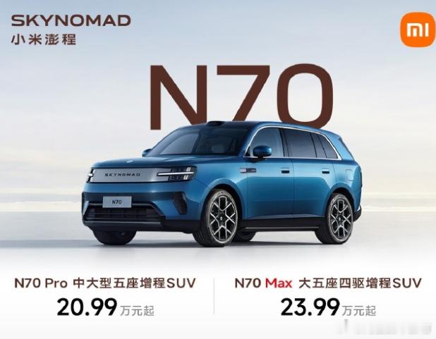 之前还想着小米澎程N70Pro起售价能杀到19.99万起和实际起售价20.99万