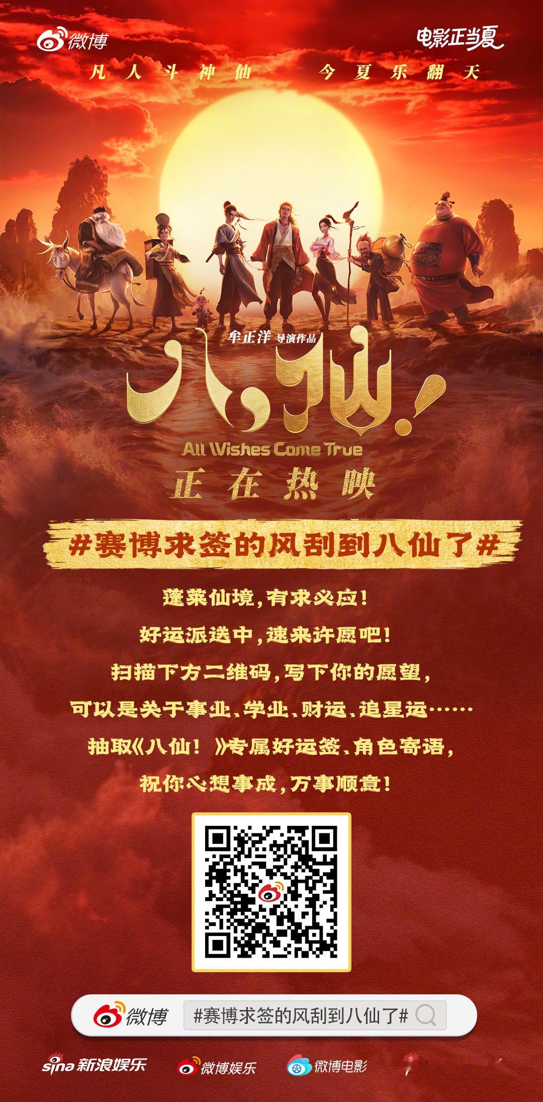 赛博求签的风刮到八仙了 蓬莱仙境，有求必应，八仙在线接单中。电影《八仙！》正在热