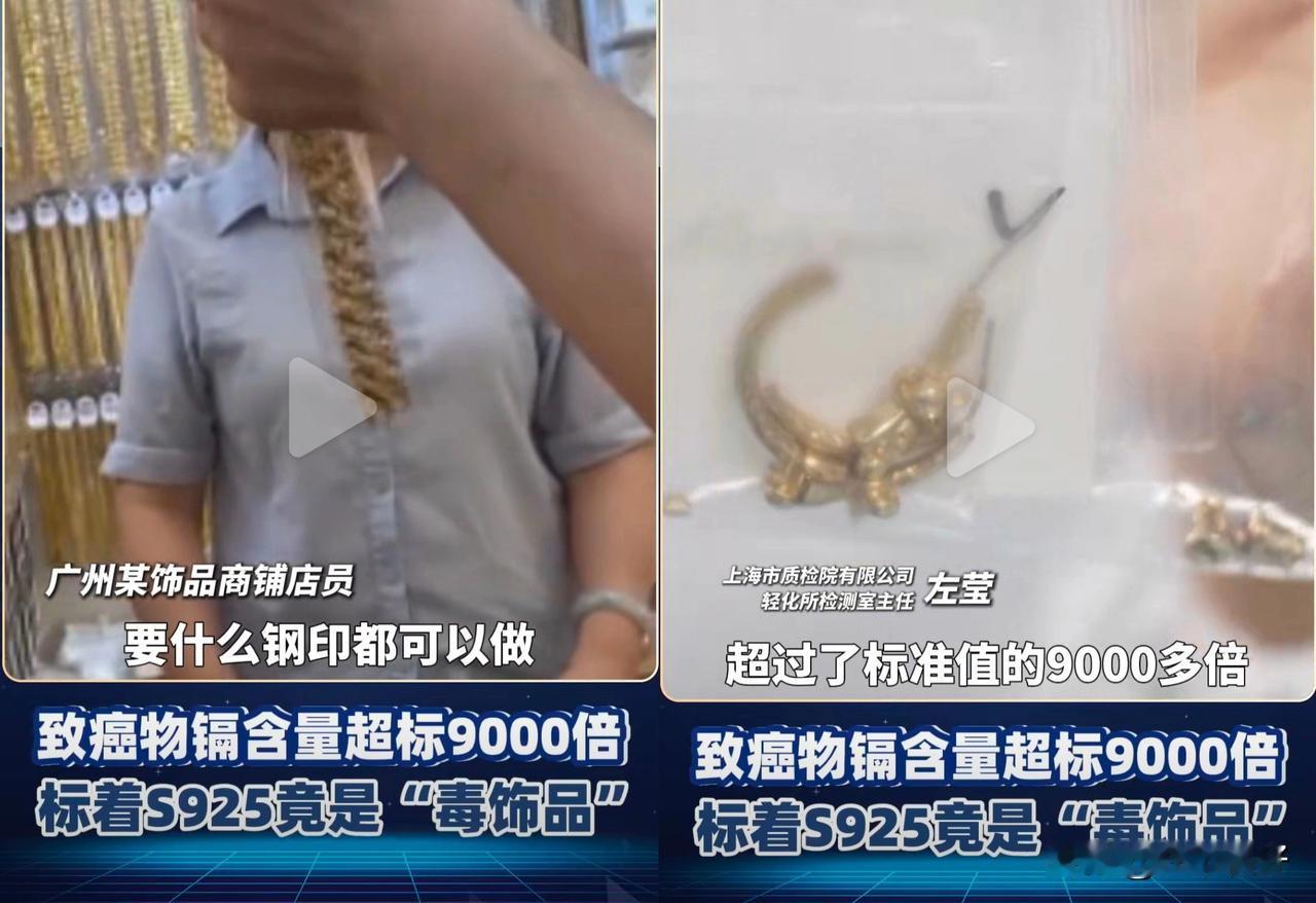 央视曝光！廉价的“S925银”镉含量超标9000倍，一级致癌物正在偷偷侵蚀你的健