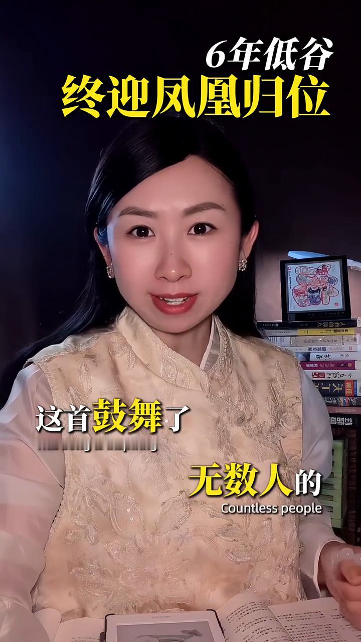 凤凰归位，否极泰来。
刘茹意。
先生，你知道什么是凤凰归位吗？这首鼓舞了无数人的