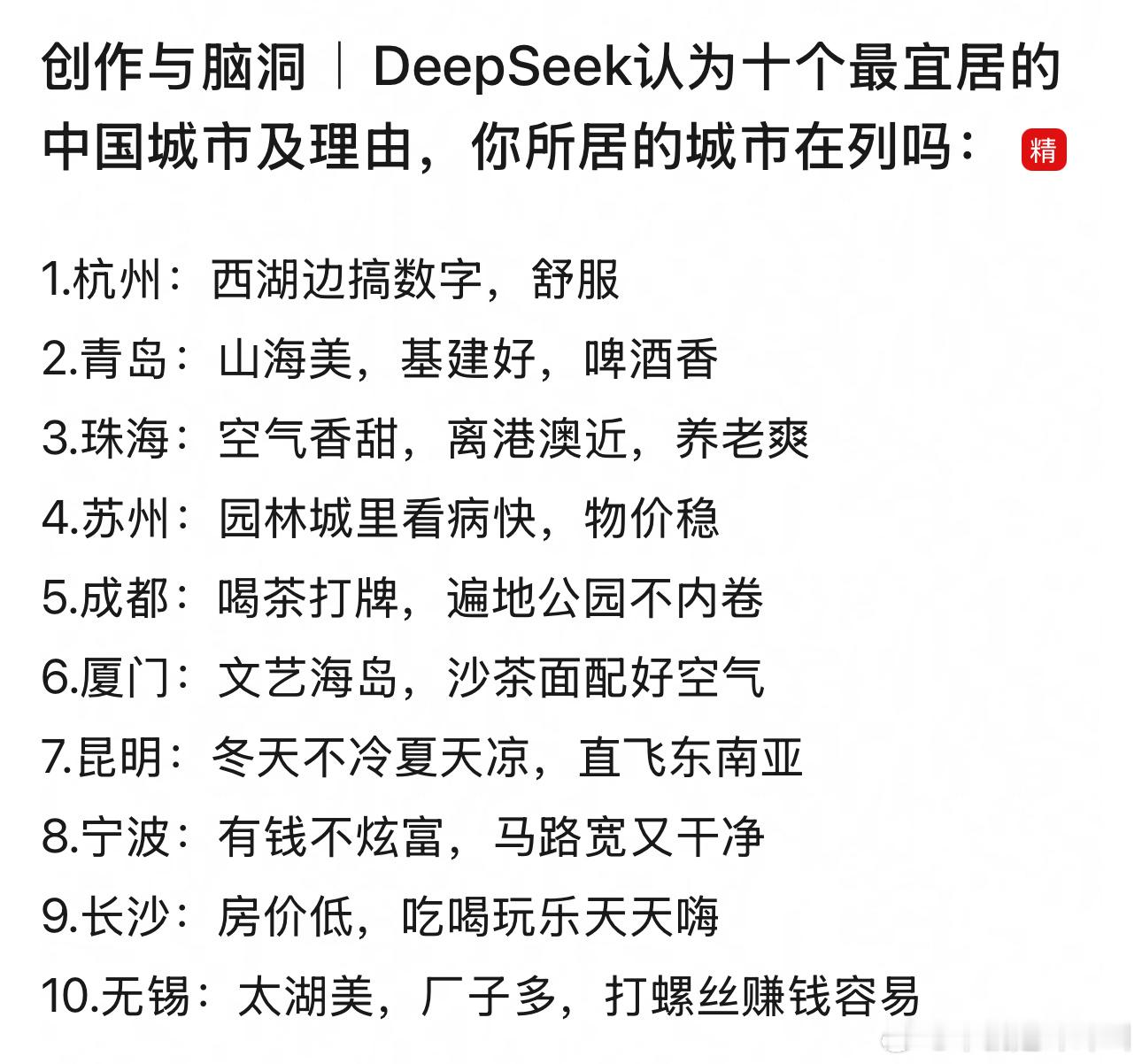 deepseek认为10个最宜居的城市，你同意吗？ ​​​