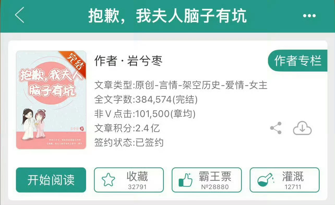 小说推荐：《抱歉，我夫人脑子有坑》 作者:岩兮枣简评：沙雕戏精女主vs温柔谋士男