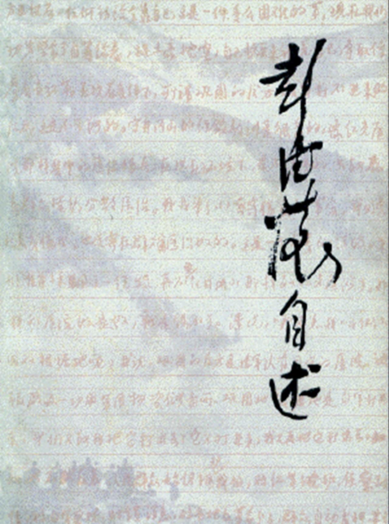 读《彭德怀自述》摘记，第一部分：关于彭德怀的青少年遭遇。

彭德怀同志1898年