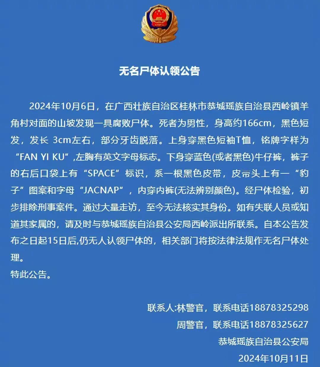 桂林一山坡发现无名男尸：部分牙齿脱落，穿黑色短袖T恤，皮带上有“豹子”图案，初步