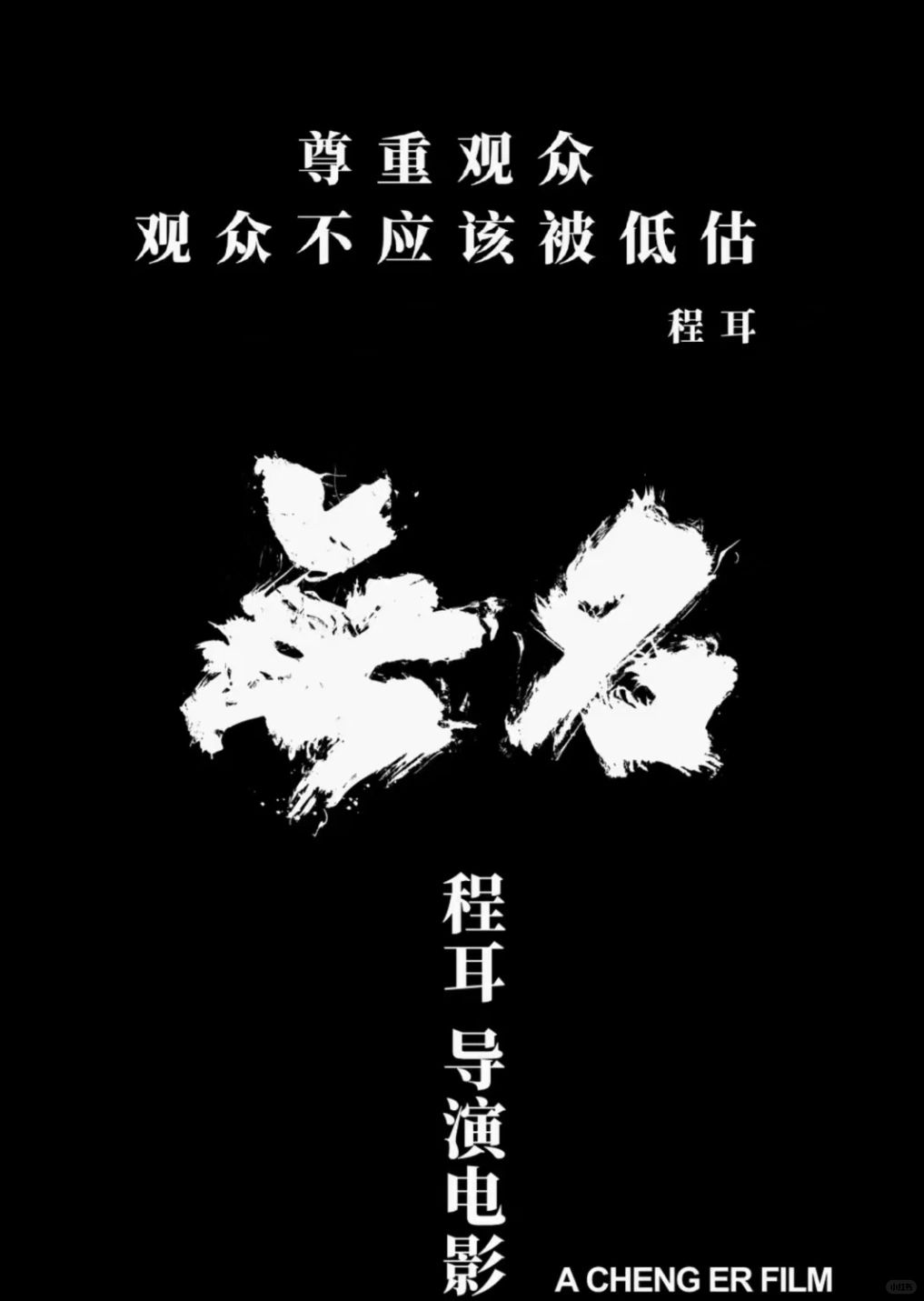 金鸡8中3，对《无名》的恶意少一点