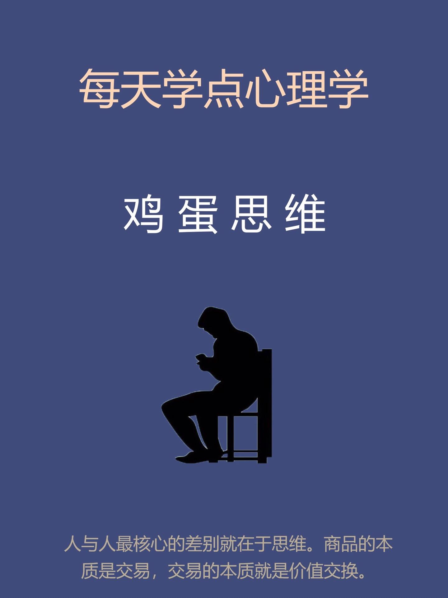 心理学知识-鸡蛋思维。心理学知识自我提升