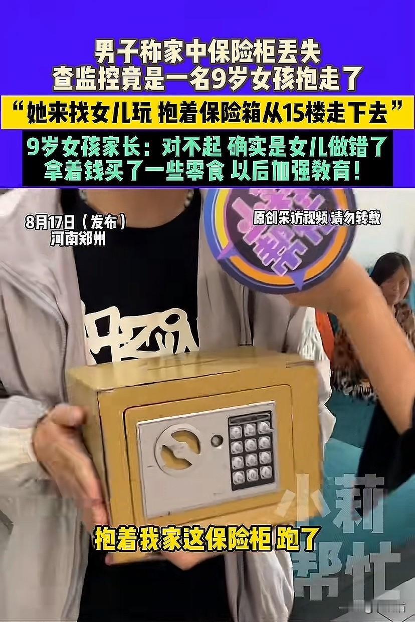 河南郑州，男子称家里的保险柜丢失，经查是九岁小女孩抱走。家属：她还是个孩子。男子