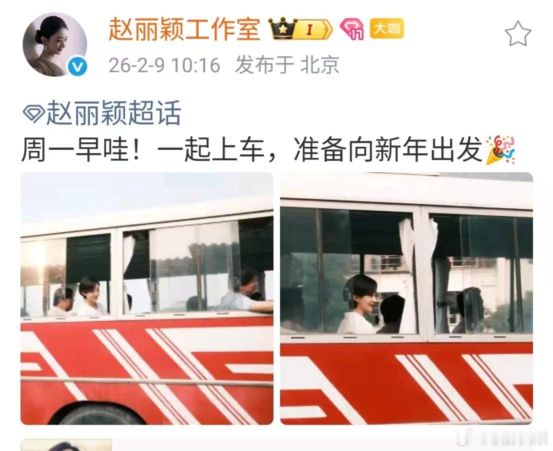 赵丽颖一起上车赵丽颖上车向新年出发赵丽颖一起上车，准备向新年出发，真是太棒了 
