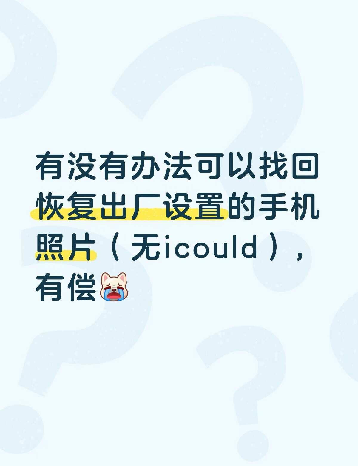 求助万能网友手机使用小技巧 数据恢复 求助贴