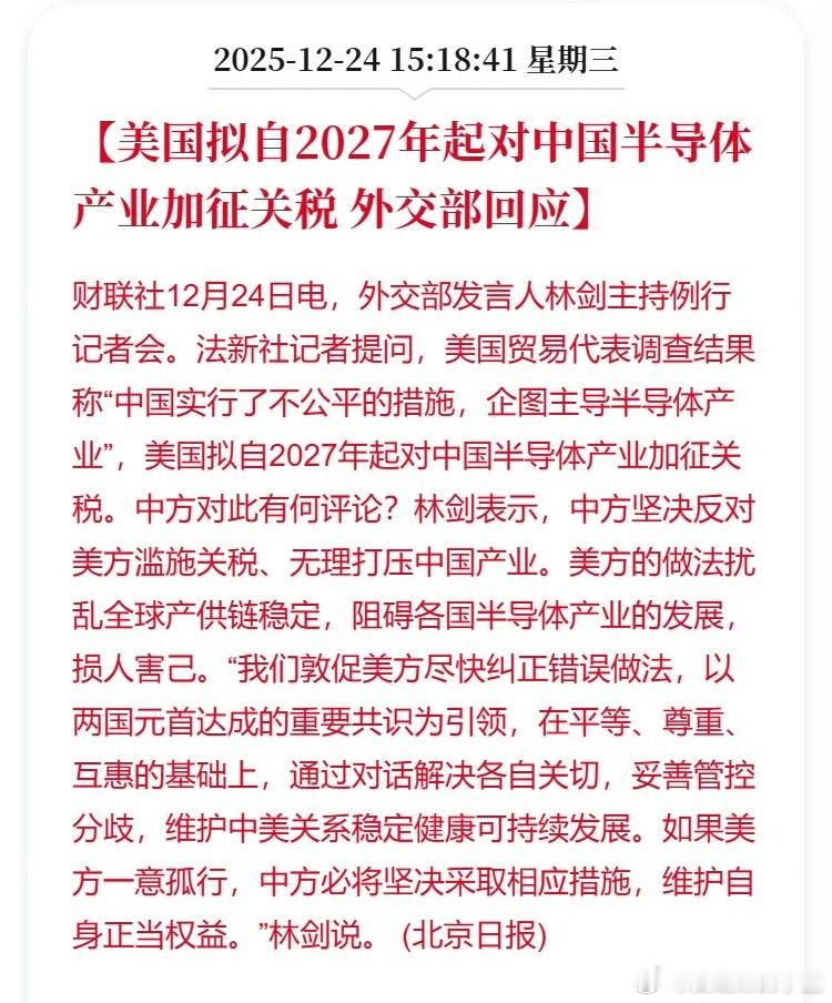 美国拟自2027年起对中国半导体产业加征关税。 