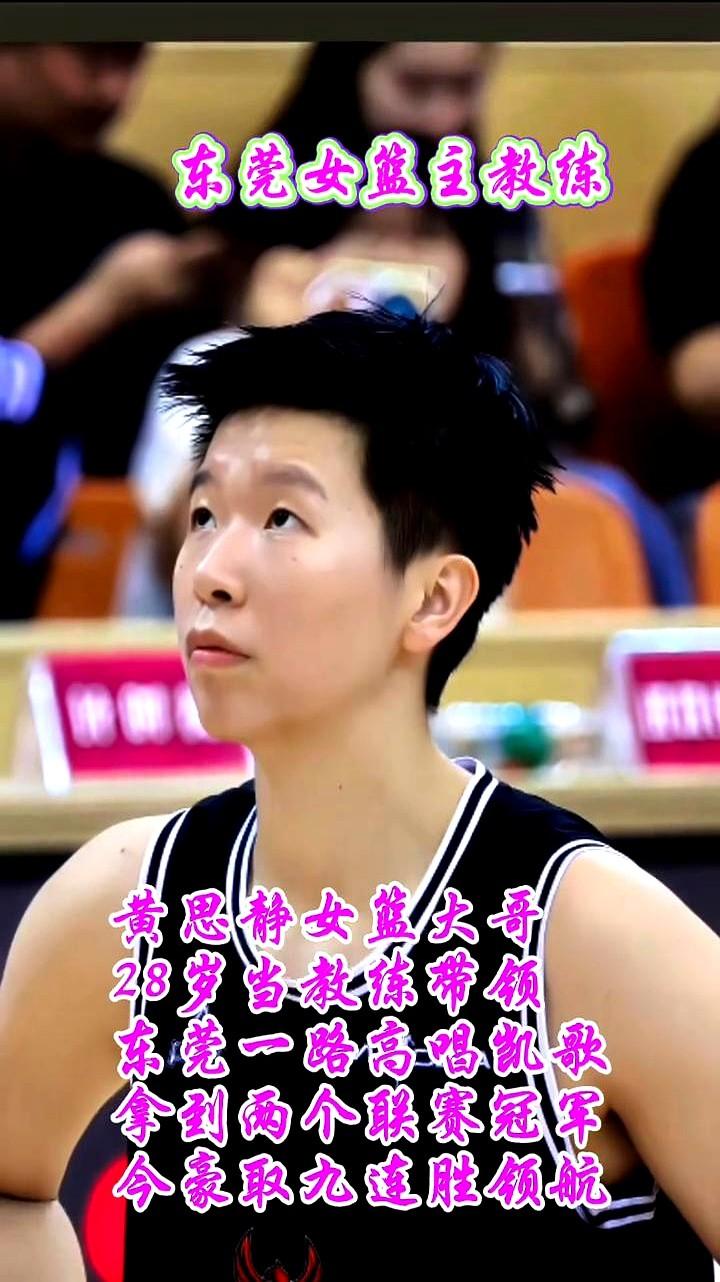 28岁当主教练还兼球员，直接带队夺冠了？

这事儿主角是东莞女篮的黄思静。202