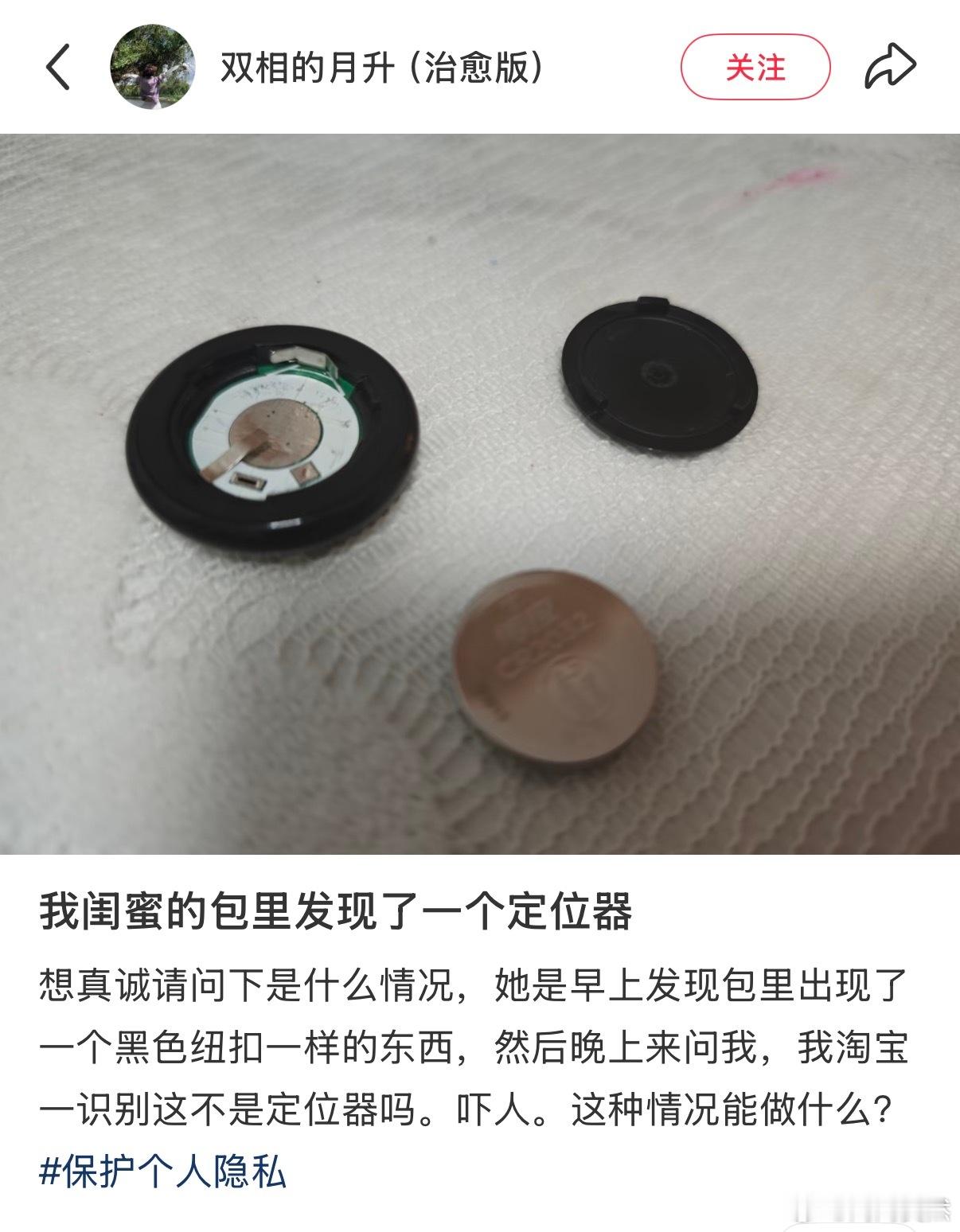 在包里发现了一个定位器 