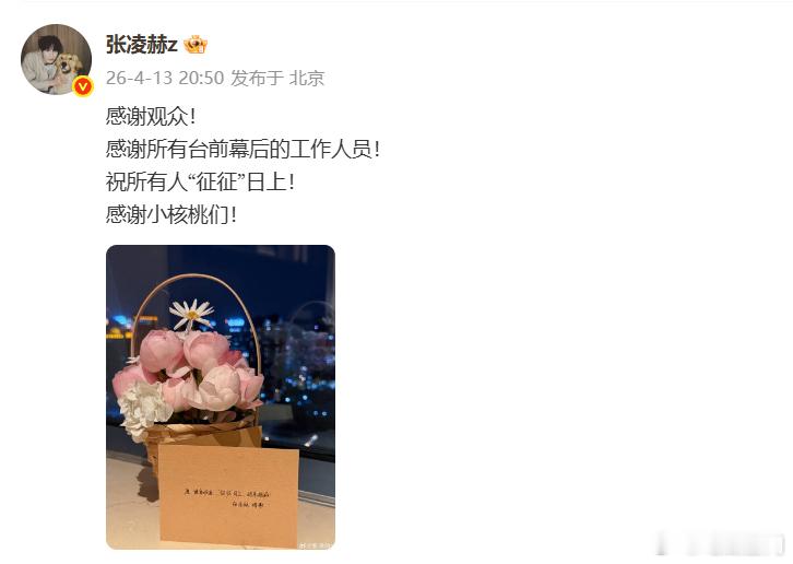 张凌赫逐玉庆功宴发文感谢张凌赫感谢观众工作人员小核桃张凌赫逐玉庆功宴发文太有温度