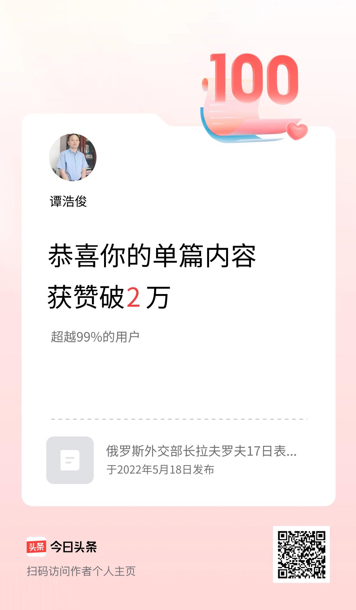 单篇内容获赞量破2万啦！