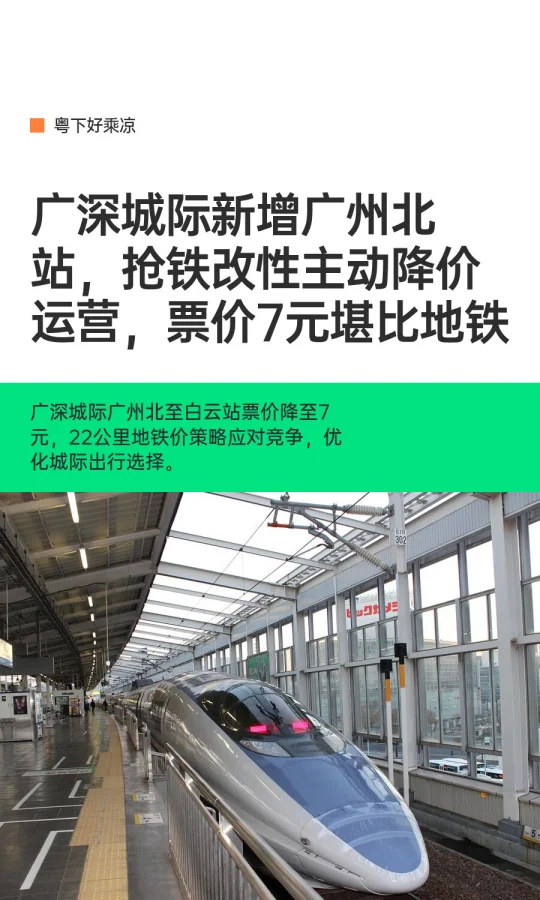 广深城际新增广州北站，抢铁改性主动降价？