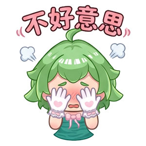今天有事先不续🔥了 