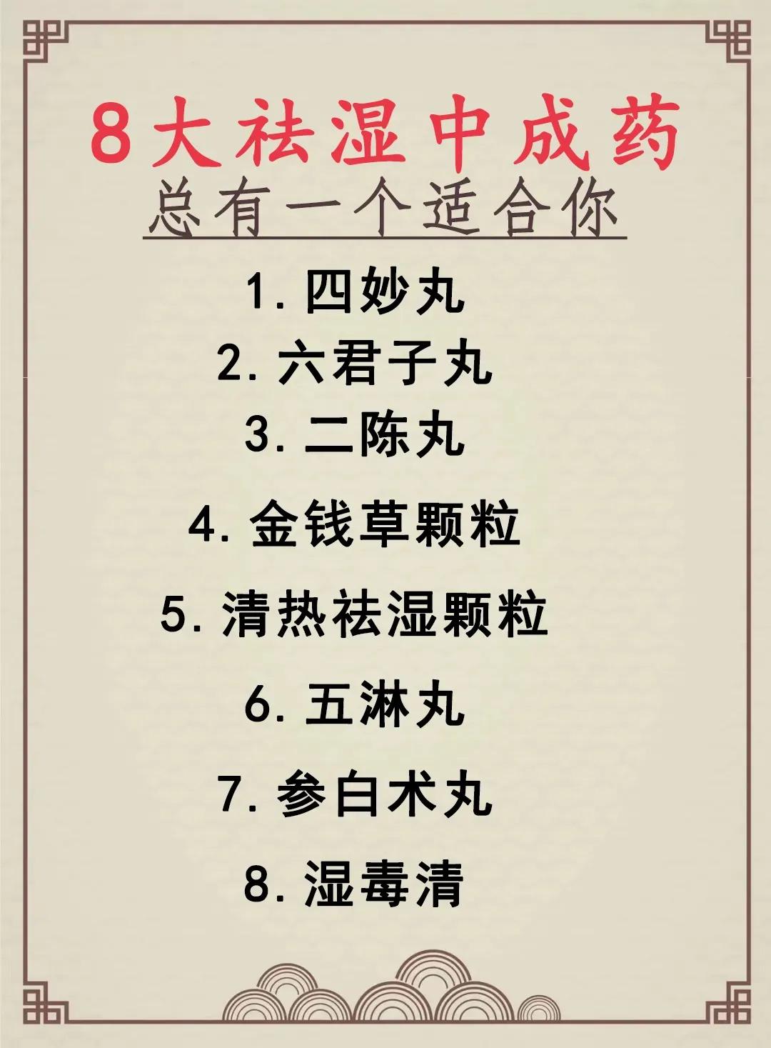 你是不是经常感到身体湿气重，疲惫不堪？今天就来给大家介绍8种祛湿中成药，总有一款