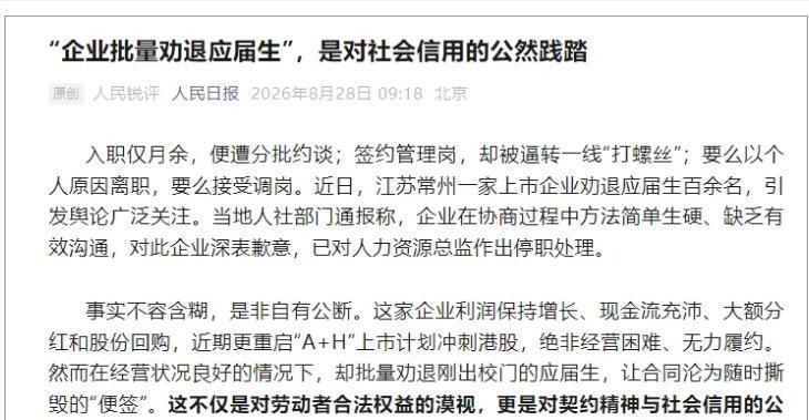 《人民日报》下场锐评星宇股份大规模解约应届生，文章标题就叫《批量劝退应届生，企业