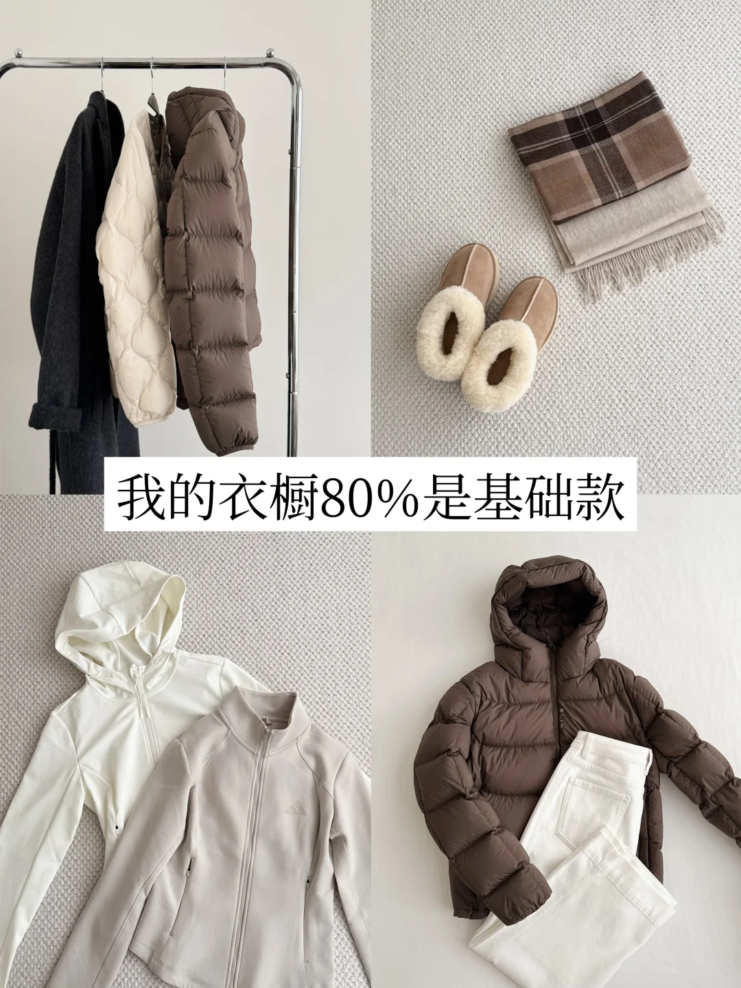 精简衣橱后发现：普通人真的离不开基础款