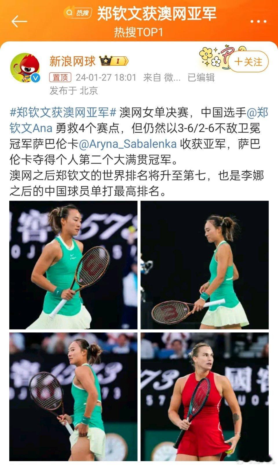 #郑钦文获澳网亚军#奖金805万[赞]恭喜祝贺。中国的上一个世界级网球明星是李娜