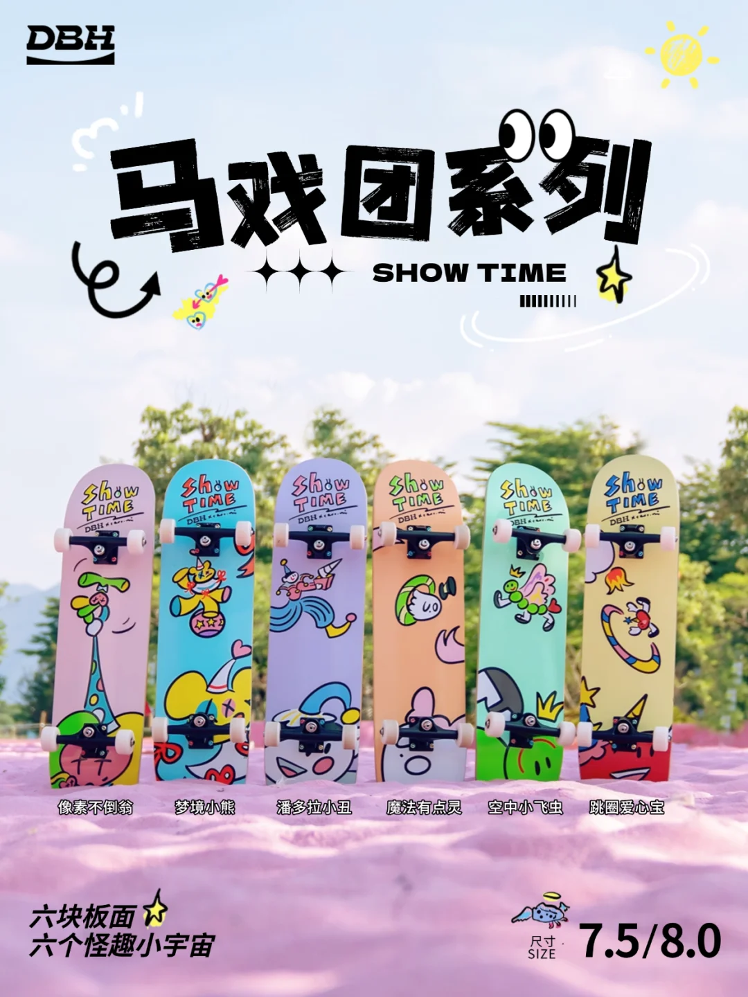新品｜滑板开巡演啦！DBH马戏团系列登场🎠 	 谁说滑板只有一种风格...