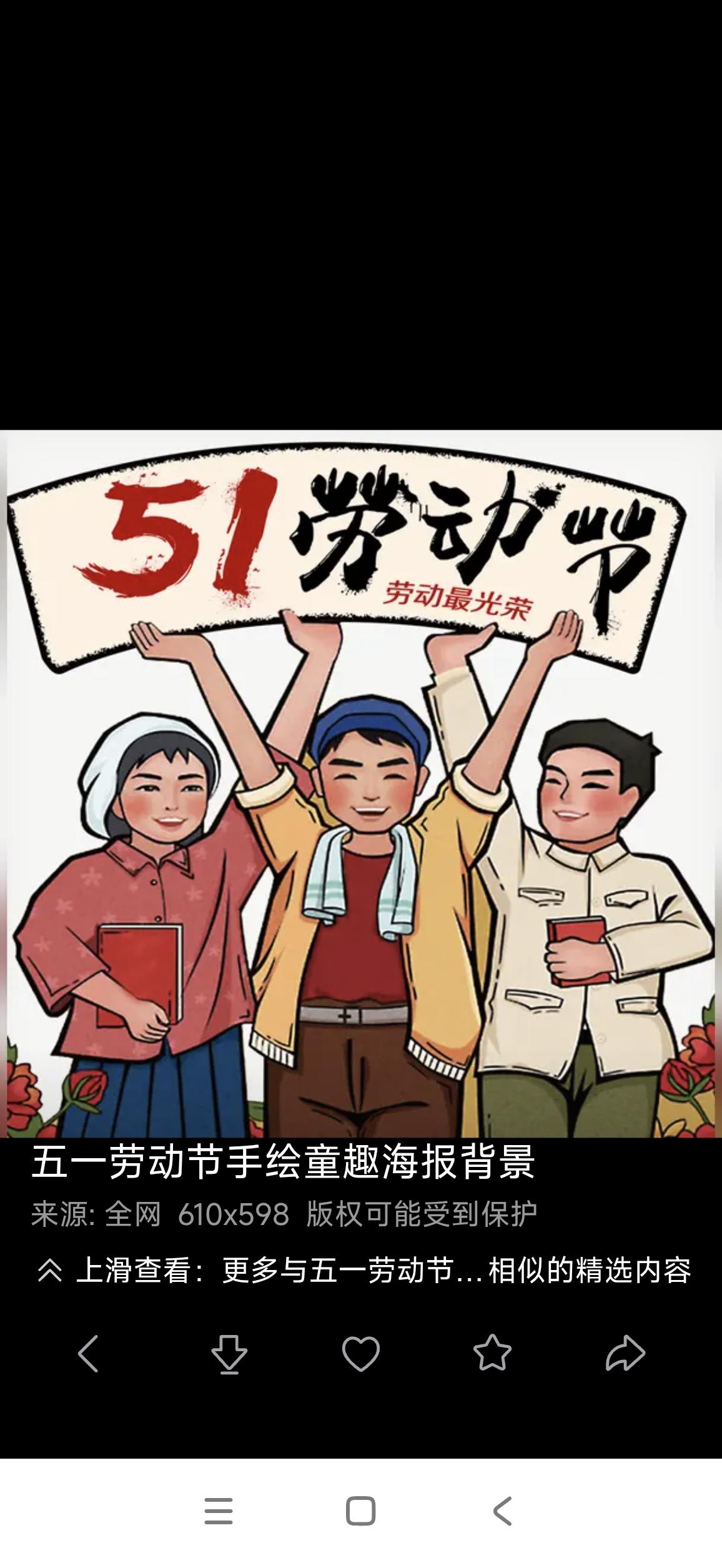 五一劳动节的来历
 
五一国际劳动节自确立以来已经历经近140年，19世纪欧美工