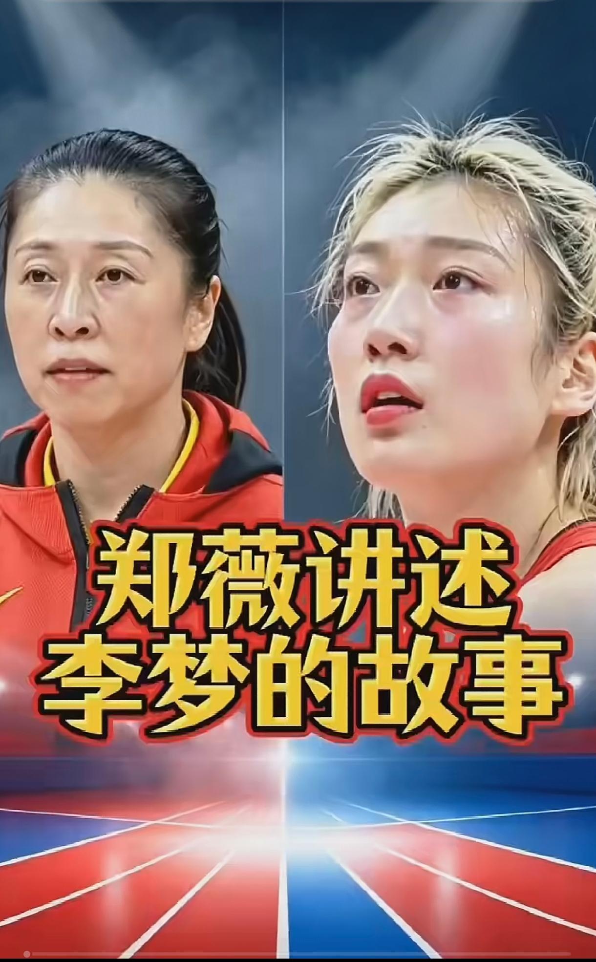 你知道吗？李梦赛场表现很出色呢？所以郑薇教练非常喜欢李梦，不光郑教练喜欢而很多球