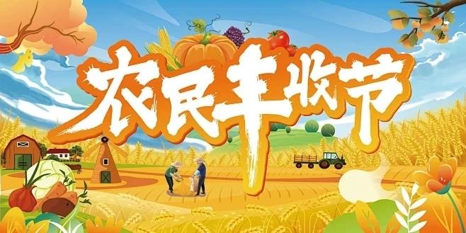 秋分喜迎丰收节

金秋送爽，硕果累累，大自然的慷慨恩赐，让我们收获满满的希望和幸