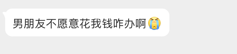 男朋友不愿意花我钱咋办啊？ ​​​