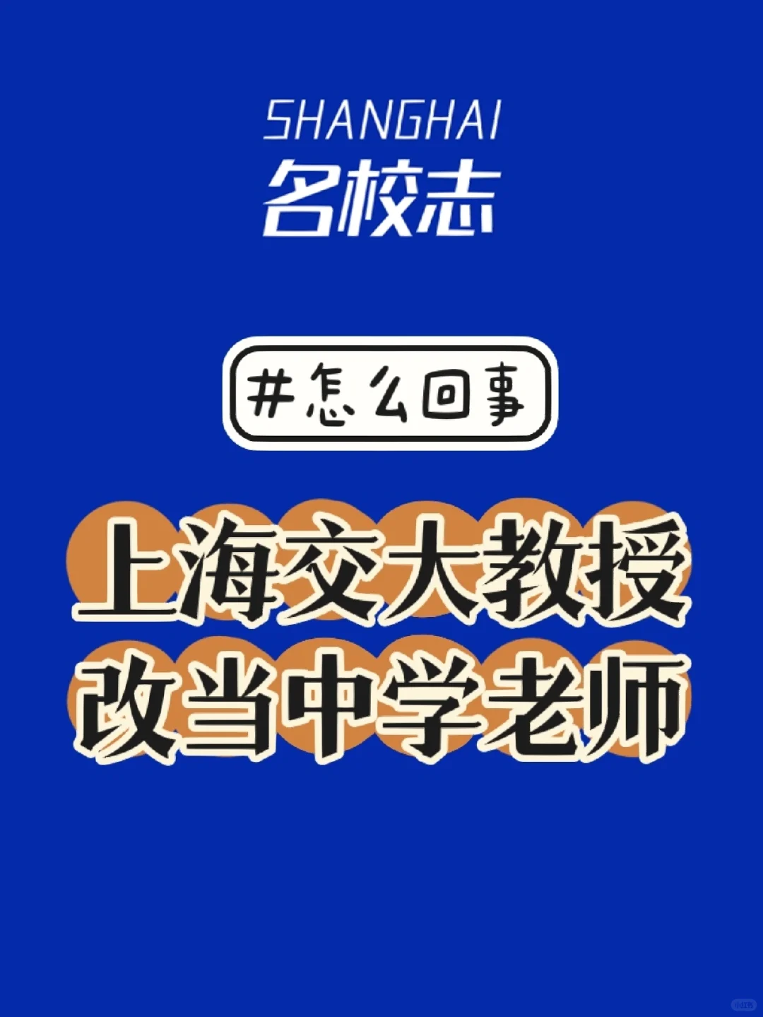 上海交大教授，去这所中学当全职老师？
