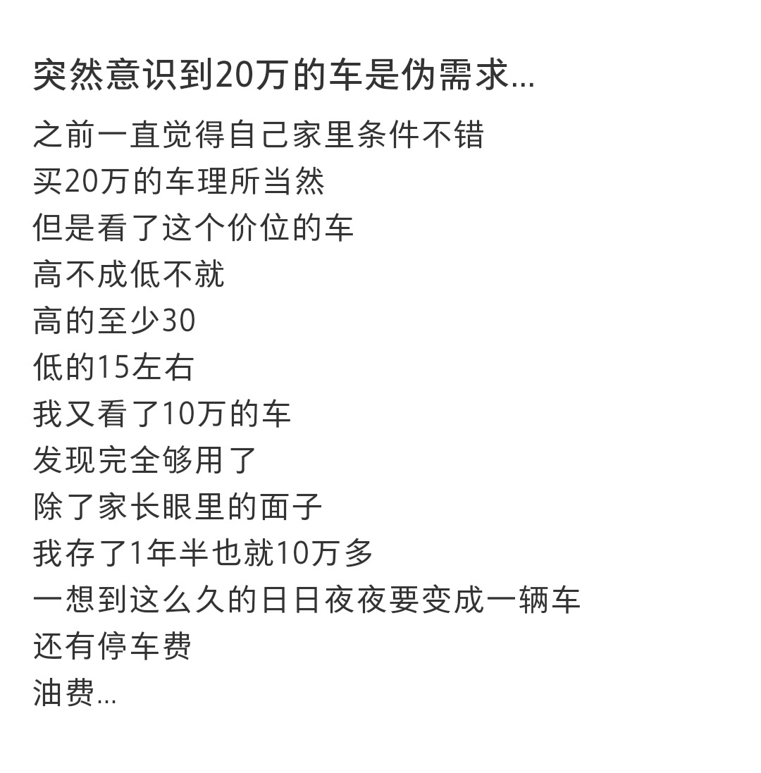 突然意识到20万的车是伪需求 突然意识到20万的车是伪需求[允悲] 