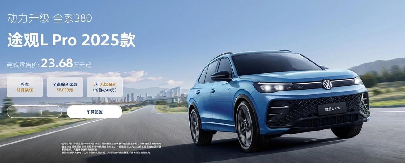 上汽大众2025款途观LPro车型上市  上汽大众旗下 2025 款途观 L P