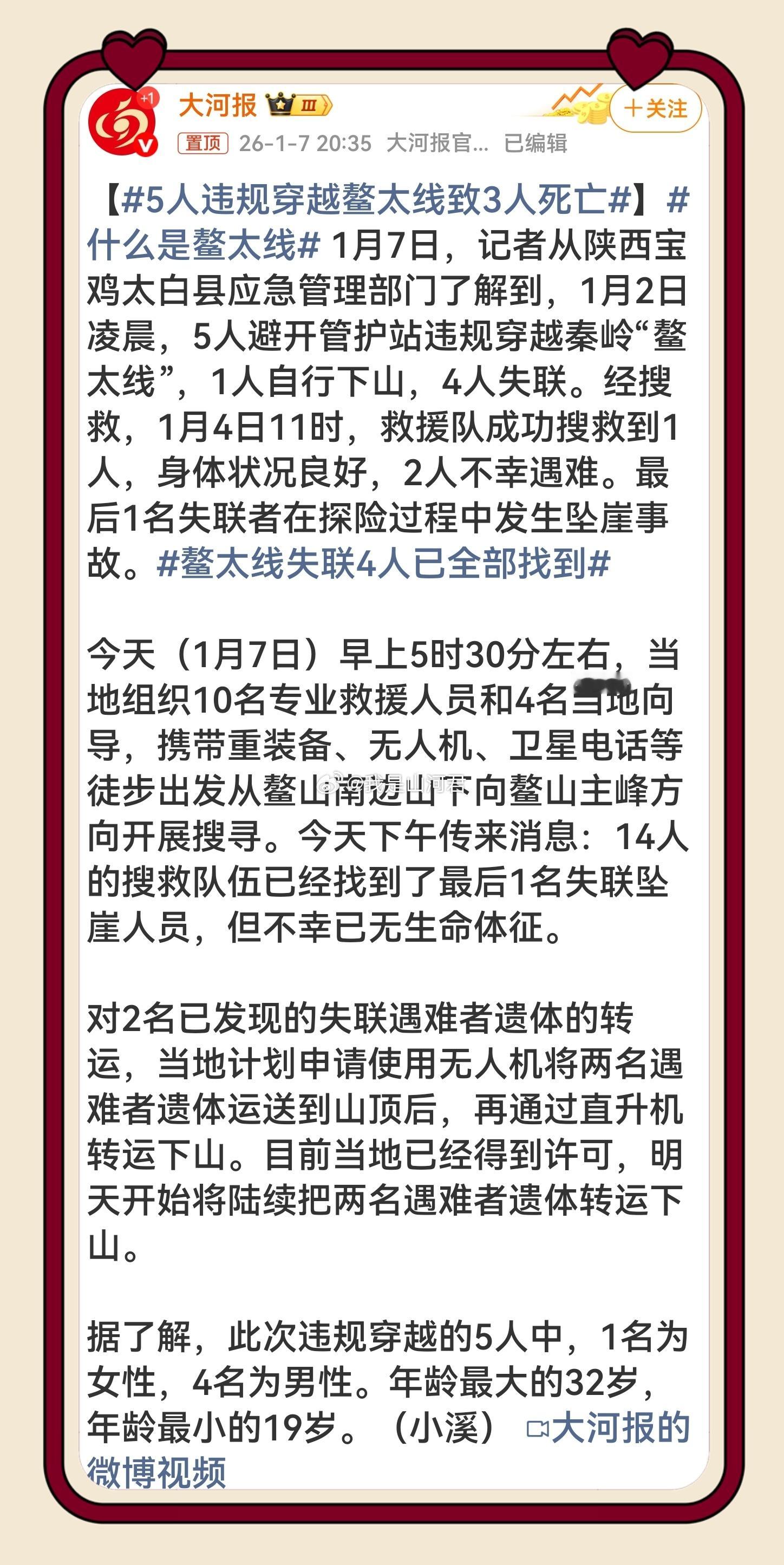 5人违规穿越鳌太线致3人死亡 3条年轻生命葬于违规穿越，鳌太线的禁令从不是摆设！