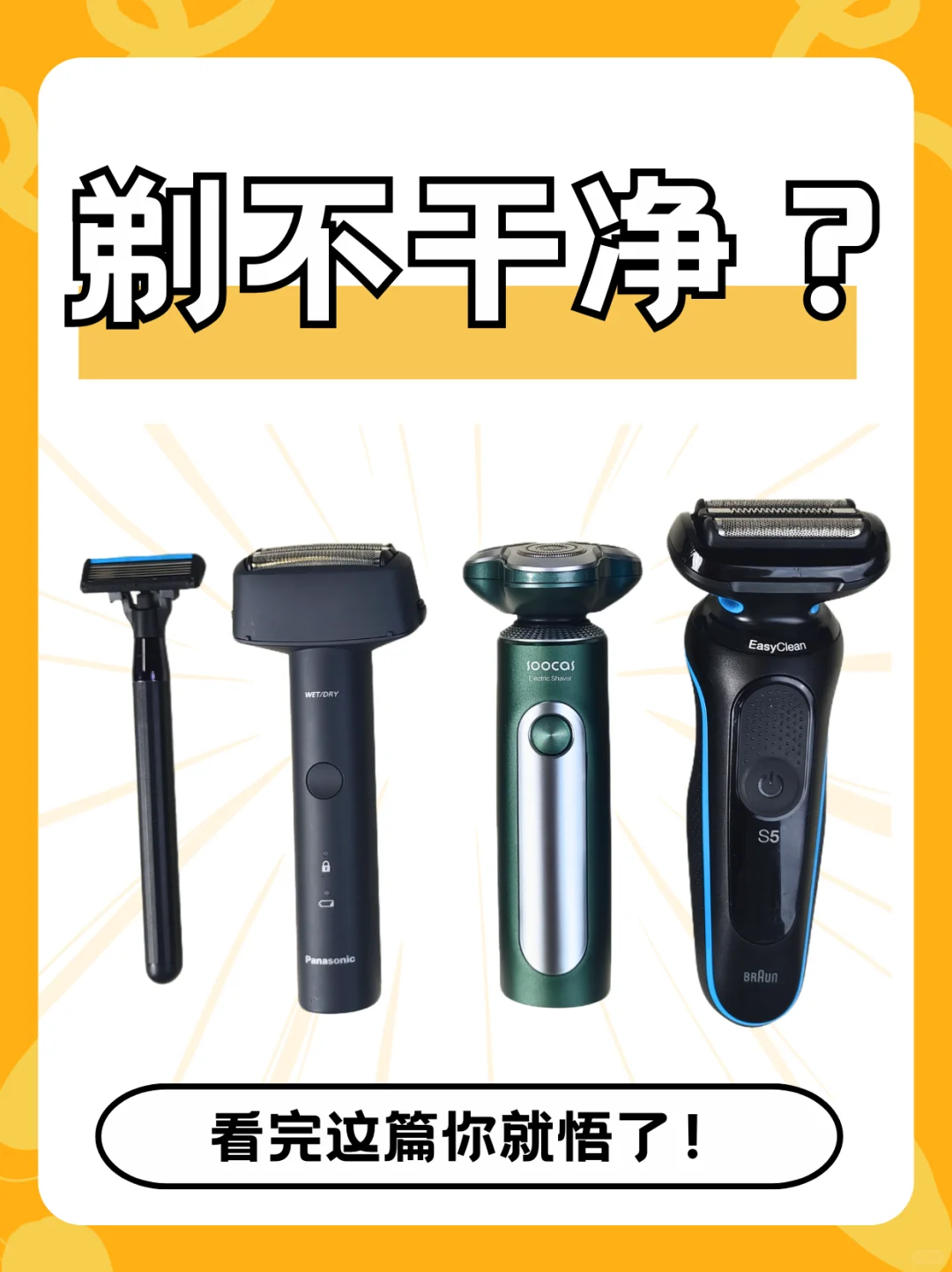 选对不选贵，剃须刀还是得剃得干净！