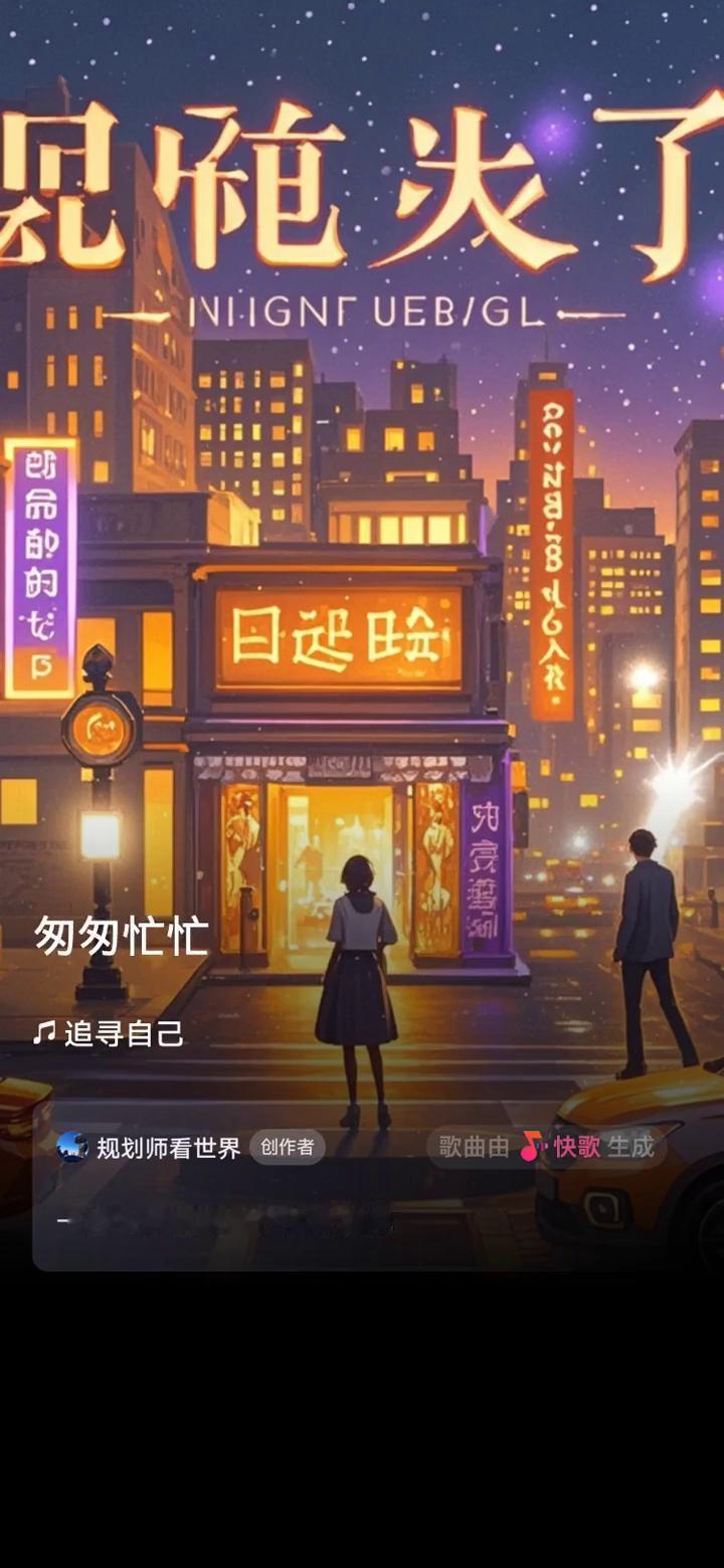 都市霓虹闪烁街巷，追寻自己。
规划师看世界创作者。
一起来听听我创作的歌曲吧。
