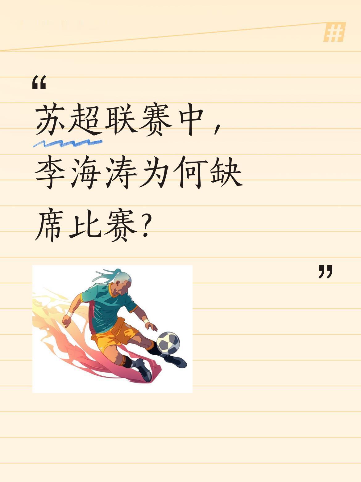 苏超联赛中，李海涛为何缺席比赛？
今晚连云港队与常州队的对决至关重要，赢球才能继