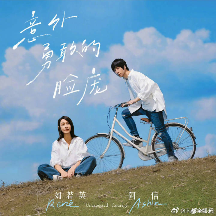 阿信刘若英新歌阿信&刘若英新歌《意外勇敢的脸庞》上线[哇]！两大实力歌手合唱，你